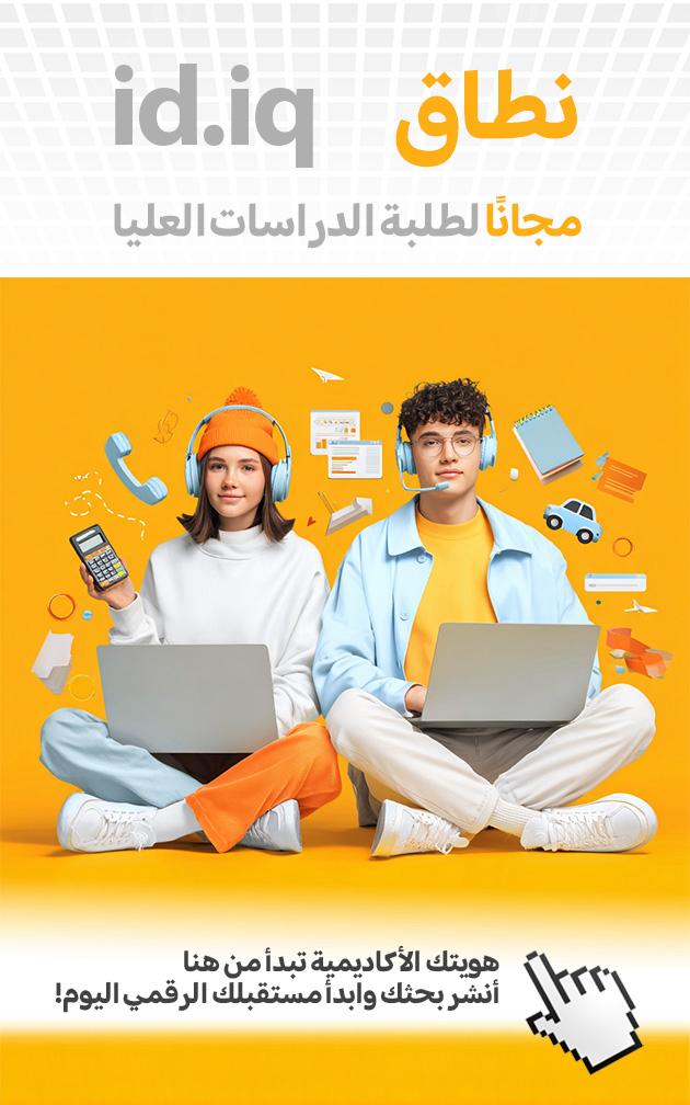 هيأة الإعلام والاتصالات تعلن عن إطلاق الامتداد الرسمي الجديد id.iq