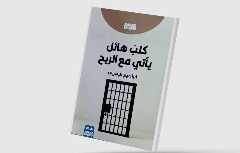 إبراهيم البهرزي في “كلب هائل يأتي مع الريح”
