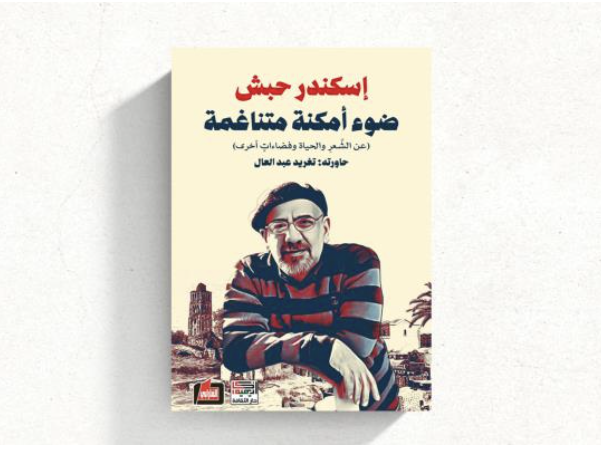 إسكندر حبش: ضوء أمكنة متناغمة