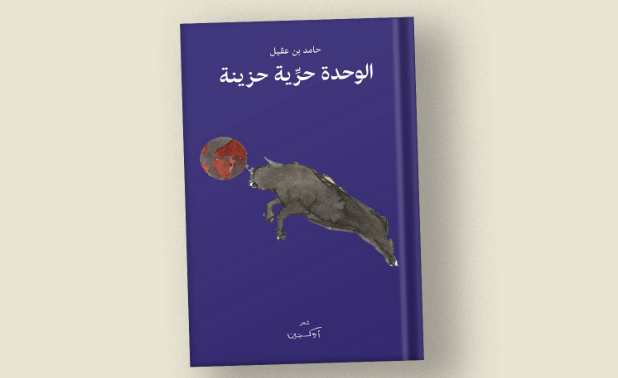 “الوحدة حرّية حزينة”.. شعر عن الخراب