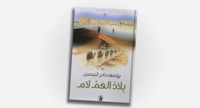 “بلاد العم لام” رواية عراقية عن الغرائبيّة التي رافقت الإنسان