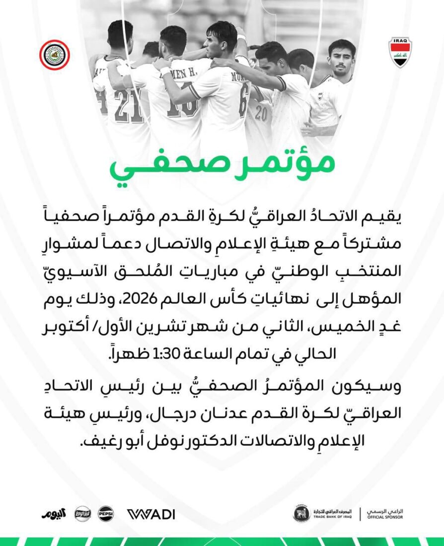 مؤتمر صحفي دعماً لمشوار المنتخب الوطني