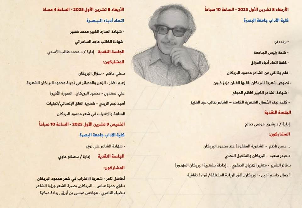 البصرة تحتفي بالبريكان وتستعيد صوته في ملتقى أدبي