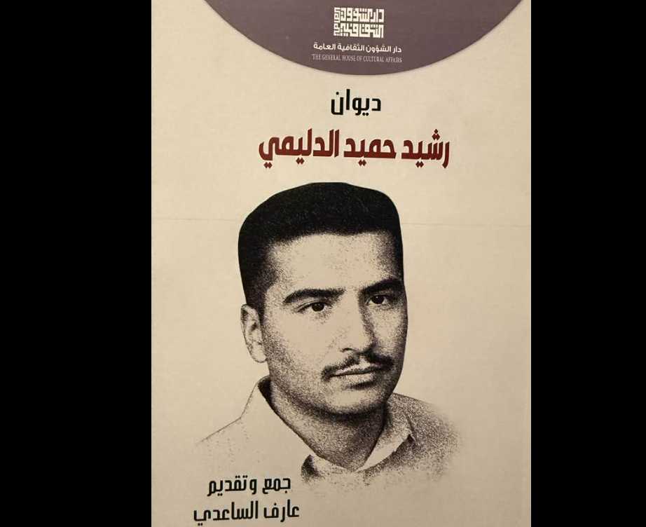 رشيد حميد.. الفتى الأسمر الذي تأخر ديوانه عشرين عاماً