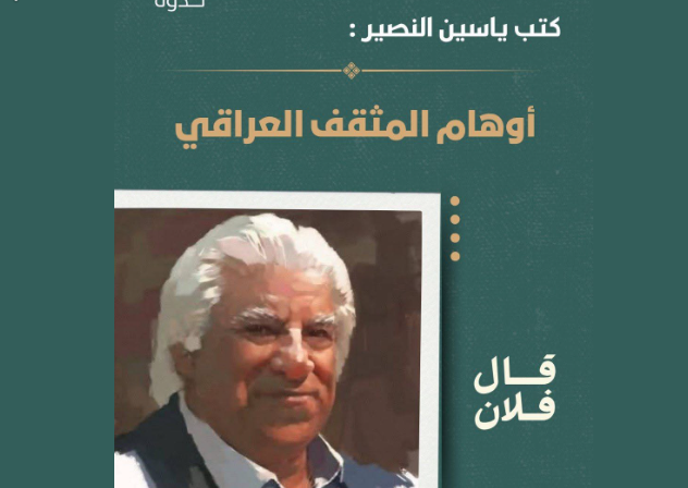 أوهام المثقف العراقي