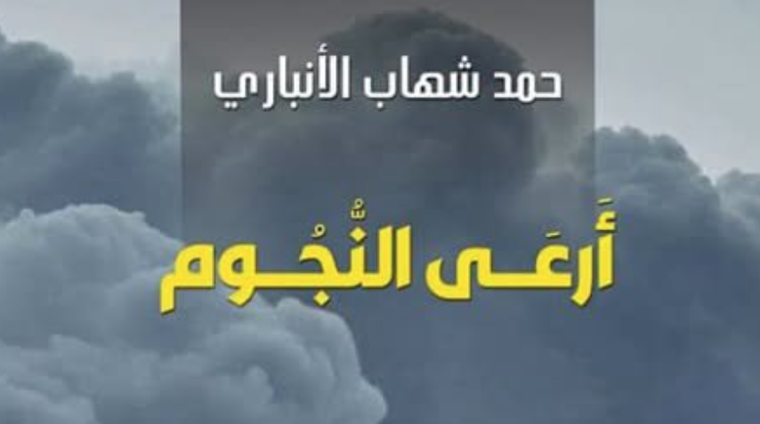 أرعى النجوم.. إصدار شعري جديد
