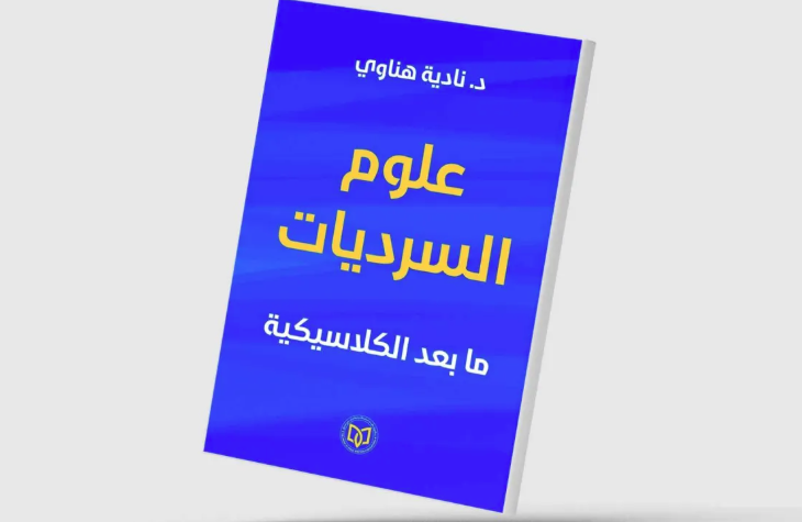 من التعريف إلى المساءلة..  صلاحية قواعد السرد الغربي على النص العربي