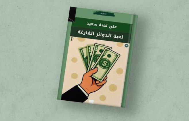 “لعبة الدوائر الفارغة” لعلي لفتة سعيد بطبعة ثانية