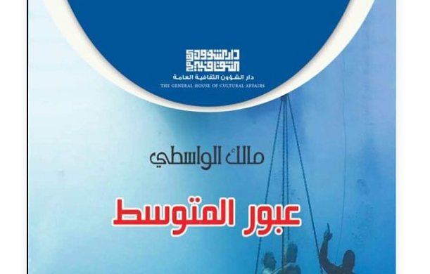 عبور المتوسط والقبور ظروف يضيفان صوتين جديدين إلى المشهد الشعري العراقي